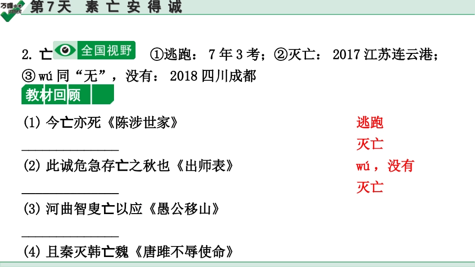 中考内蒙古语文2.第二部分  古诗文阅读_3.专题三  文言文三阶攻关_2.二阶  迁移关——考点迁移讲练_考点1  实词解释 辨析_第7天　素 亡 安 得 诚.ppt_第3页