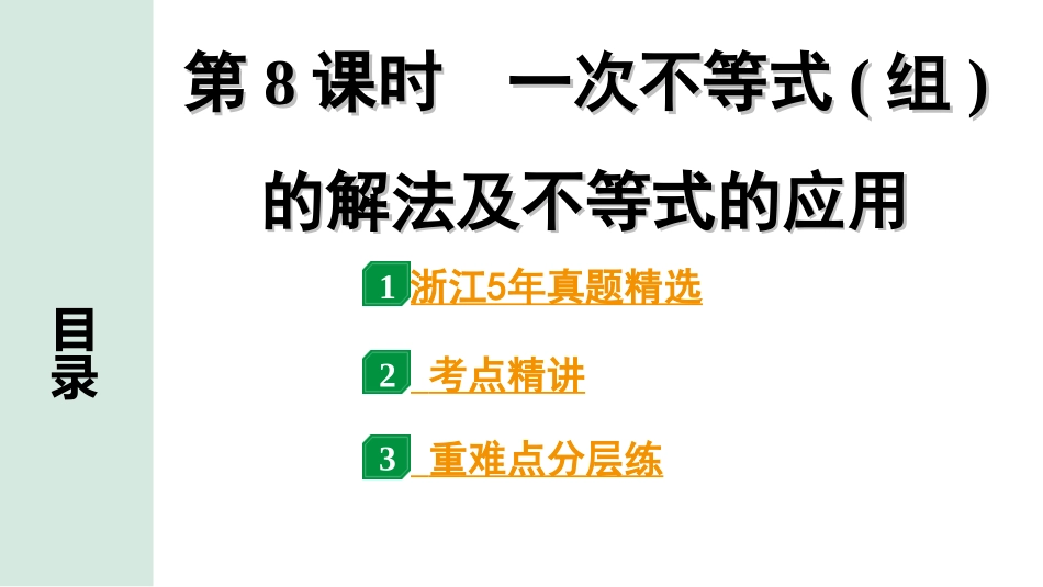 中考浙江数学1.第一部分  浙江中考考点研究_2.第二单元  方程(组)与不等式(组)_6.第8课时　一次不等式(组)的解法及不等式的应用.ppt_第1页