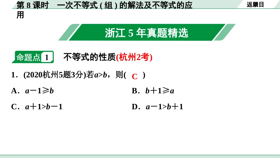 中考浙江数学1.第一部分  浙江中考考点研究_2.第二单元  方程(组)与不等式(组)_6.第8课时　一次不等式(组)的解法及不等式的应用.ppt_第2页