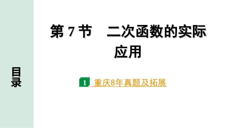 中考重庆数学1.第一部分  重庆中考考点研究_3.第三章  函　数_8.第7节  二次函数的实际应用.ppt_第1页