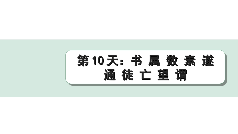 中考江西语文2.第二部分  古代诗文阅读_2.专题二  文言文三阶攻关训练_二阶  实虚词点对点迁移训练_实词点对点迁移训练_第10天：书 属 数 素 遂 通 徒 亡 望 谓.ppt_第1页