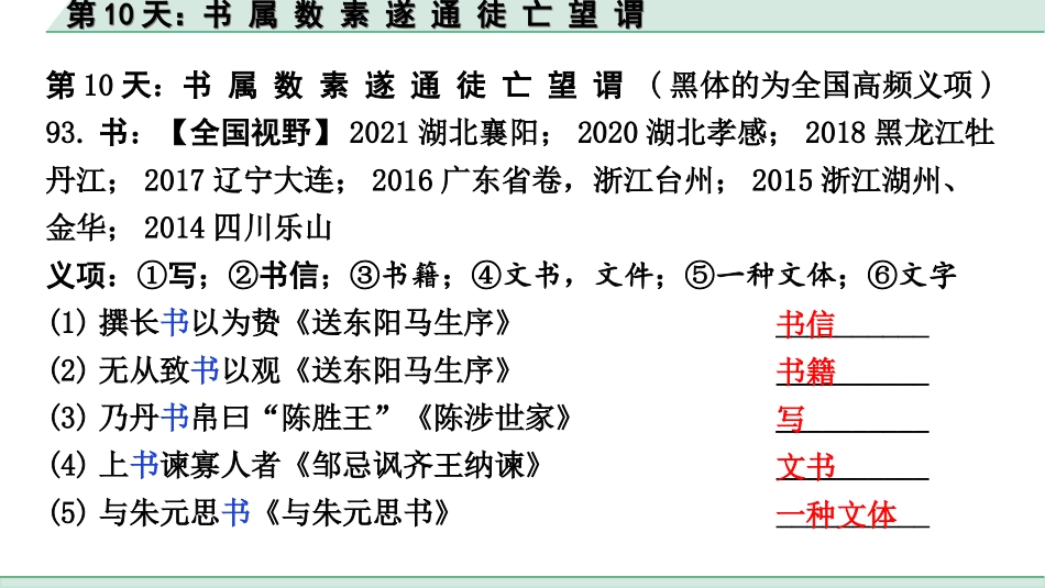 中考江西语文2.第二部分  古代诗文阅读_2.专题二  文言文三阶攻关训练_二阶  实虚词点对点迁移训练_实词点对点迁移训练_第10天：书 属 数 素 遂 通 徒 亡 望 谓.ppt_第2页