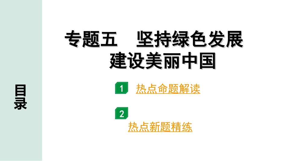 中考江西道法4.第四部分   热点专题研究_5.专题五　坚持绿色发展　 建设美丽中国.ppt_第1页