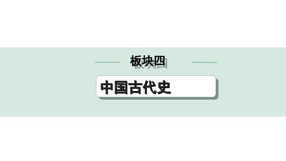 中考陕西历史1.第一部分    陕西中考考点研究_4.板块四  中国古代史_5.第五单元  隋唐时期：繁荣与开放的时代.ppt_第1页