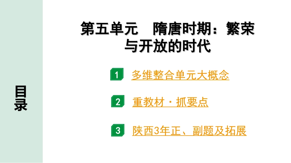 中考陕西历史1.第一部分    陕西中考考点研究_4.板块四  中国古代史_5.第五单元  隋唐时期：繁荣与开放的时代.ppt_第2页