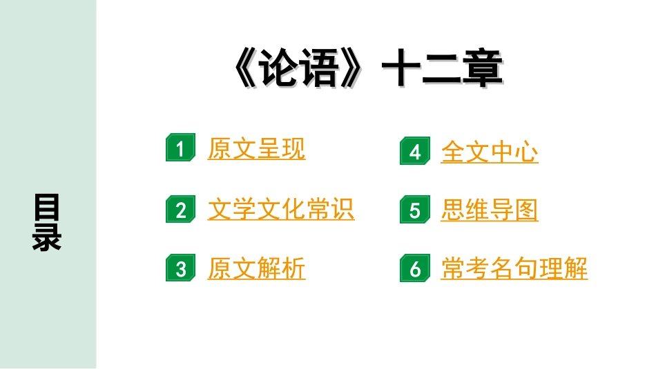 中考天津语文2.第二部分  古诗文阅读_1.专题一  课内文言文3轮复习_1轮  教材教读31篇文言文梳理及训练_9.《论语》十二章_《论语》 十二章“三行翻译法”（讲）.ppt_第2页