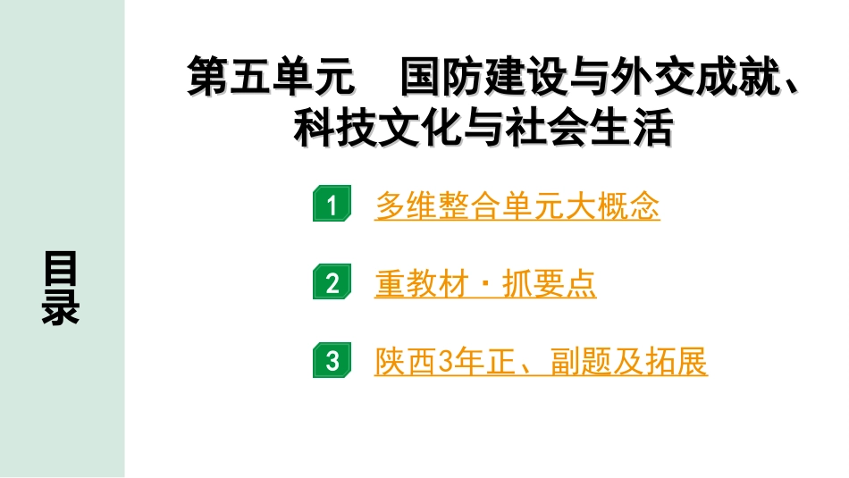 中考陕西历史1.第一部分    陕西中考考点研究_6.板块六  中国现代史_5.第五单元  国防建设与外交成就、科技文化与社会生活.ppt_第2页