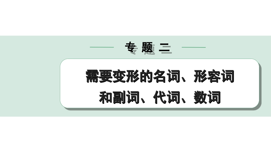 中考昆明英语34. 第二部分 专题二 微专题 用所给形容词和副词的适当形式填空.ppt_第1页