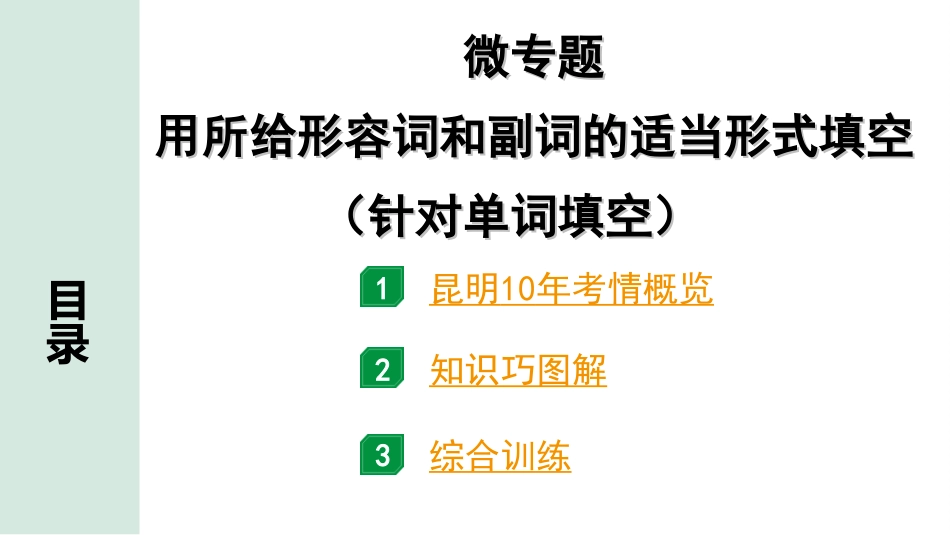 中考昆明英语34. 第二部分 专题二 微专题 用所给形容词和副词的适当形式填空.ppt_第2页