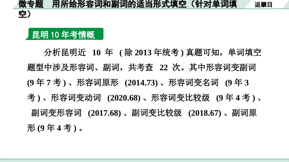 中考昆明英语34. 第二部分 专题二 微专题 用所给形容词和副词的适当形式填空.ppt_第3页