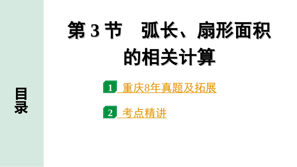 中考重庆数学1.第一部分  重庆中考考点研究_6.第六章  圆_3.第3节  扇形弧长、面积的相关计算.ppt_第1页