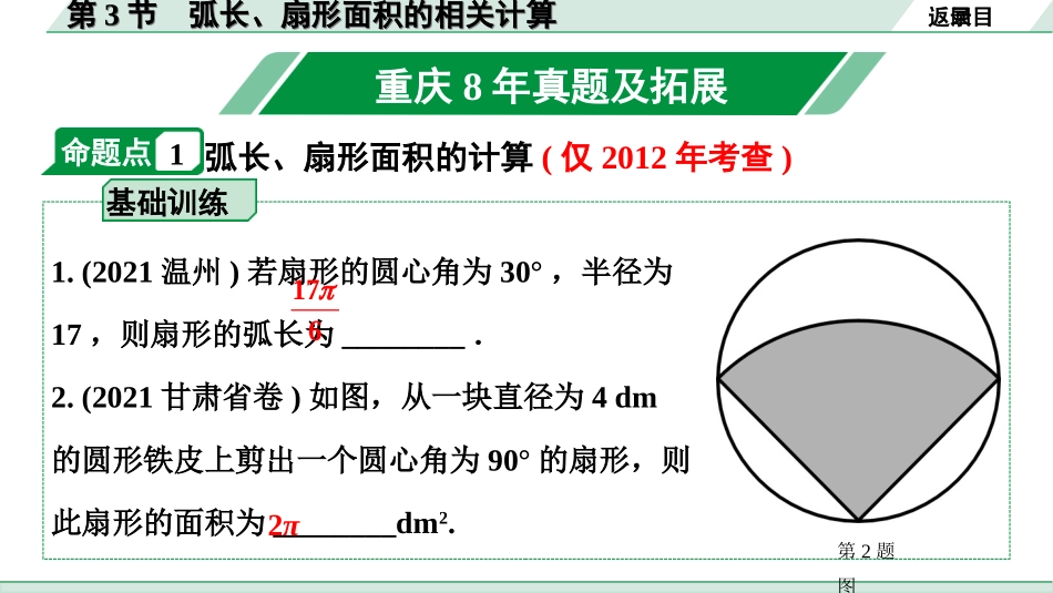 中考重庆数学1.第一部分  重庆中考考点研究_6.第六章  圆_3.第3节  扇形弧长、面积的相关计算.ppt_第2页