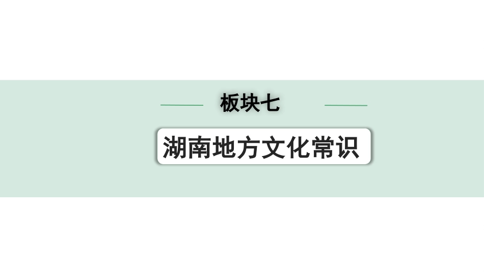 中考湖南历史1.第一部分　湖南中考考点研究_7.板块七　湖南地方文化常识_2.二、古代湖南的开发与发展.pptx_第1页