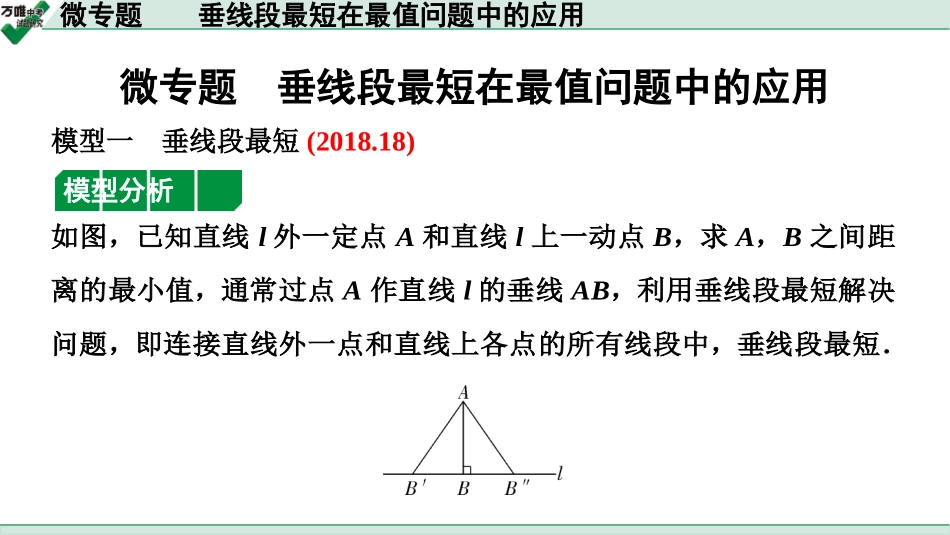 中考天津数学1.第一部分  天津中考考点研究_4.第四章  三角形_2.微专题  垂线段最短在最值问题中的应用.ppt_第1页