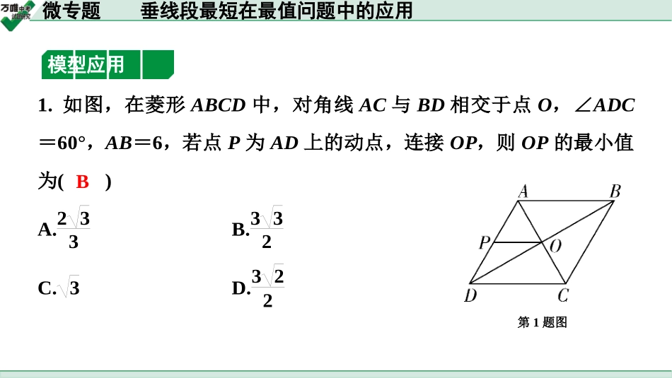 中考天津数学1.第一部分  天津中考考点研究_4.第四章  三角形_2.微专题  垂线段最短在最值问题中的应用.ppt_第3页