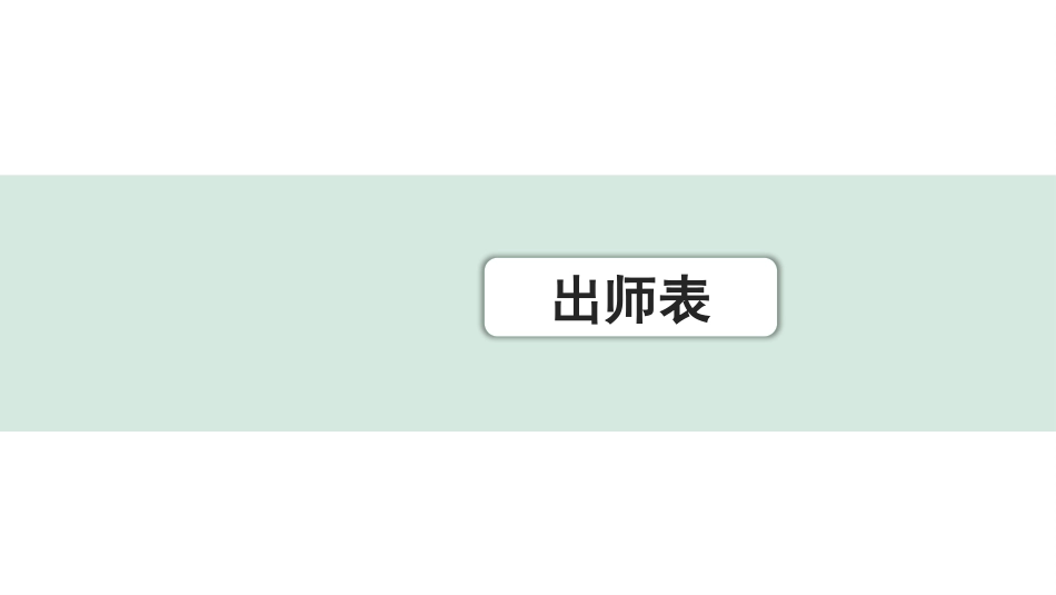 中考上海语文1.第一部分  古诗文阅读_3.专题三  课内文言文阅读_第10篇  出师表_出师表（练）.pptx_第1页