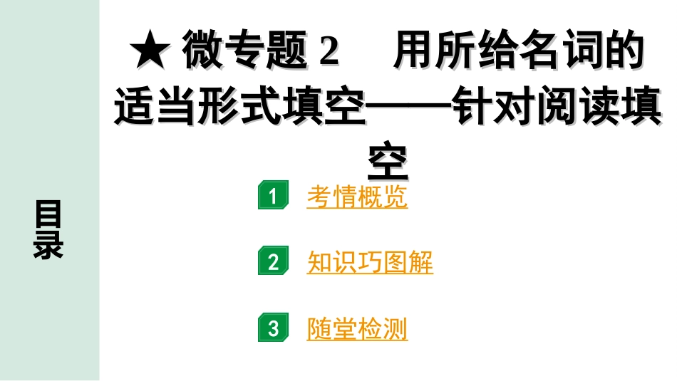 中考沈阳英语SHNJ27. 第二部分 专题二 微专题2 用所给名词的适当形式填空——针对阅读填空.ppt_第2页