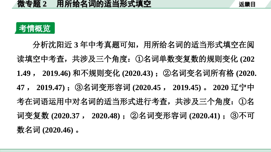 中考沈阳英语SHNJ27. 第二部分 专题二 微专题2 用所给名词的适当形式填空——针对阅读填空.ppt_第3页