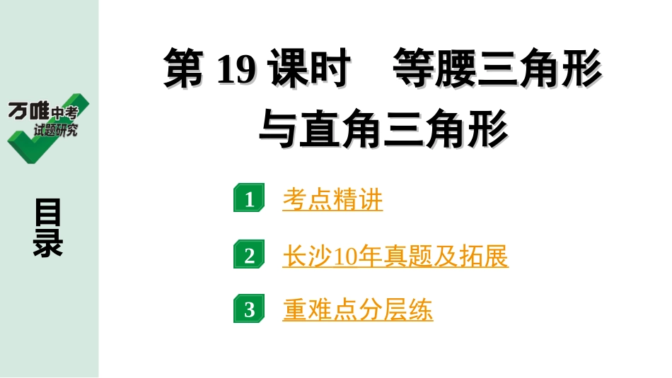 中考长沙数学1.第一部分  长沙中考考点研究_4.第四单元  三角形_3.第19课时  等腰三角形与直角三角形.ppt_第1页