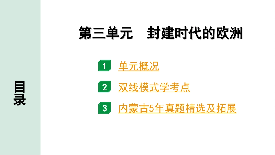 中考内蒙古历史1. 第一部分  内蒙古中考考点研究_4. 板块四  世界古代史_3. 第三单元　封建时代的欧洲.ppt_第2页