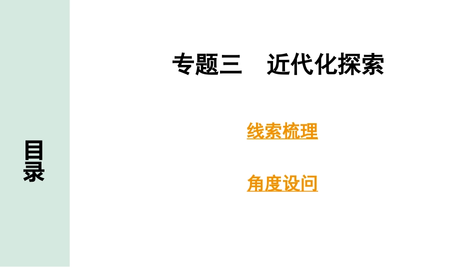 中考湖南历史2.第二部分　湖南中考专题研究_3.专题三　近代化探索.pptx_第1页