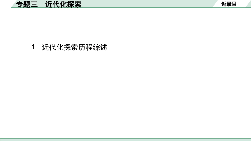 中考湖南历史2.第二部分　湖南中考专题研究_3.专题三　近代化探索.pptx_第2页