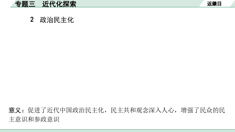 中考湖南历史2.第二部分　湖南中考专题研究_3.专题三　近代化探索.pptx_第3页