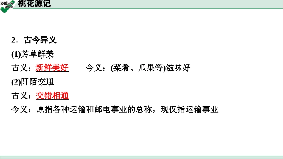 中考淄博语文2.第二部分  古诗文阅读_2.专题二  文言文阅读_一阶　文言文字词基础抓分练_第20篇　桃花源记_桃花源记 (练).ppt_第3页