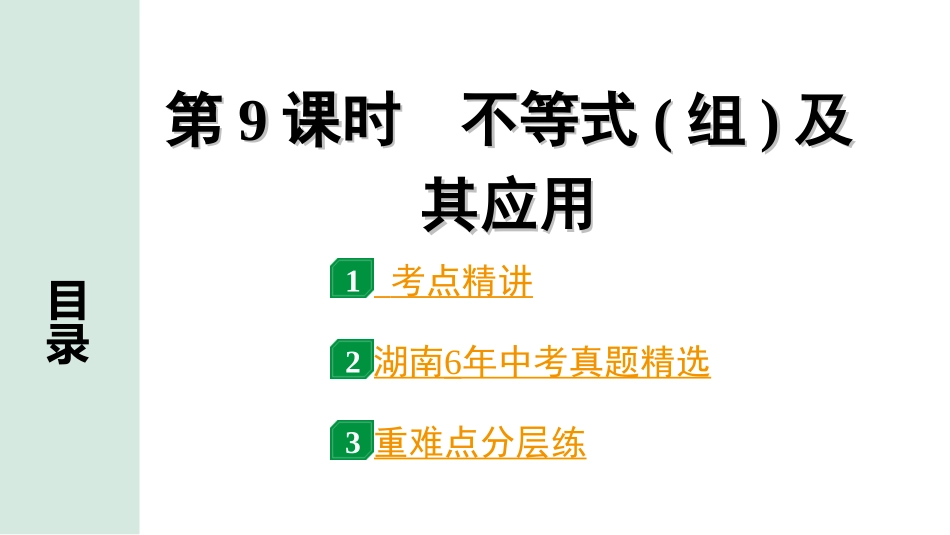 中考湖南数学1.第一部分  湖南中考考点研究_2.第二单元  方程（组）与不等式（组）_9.第9课时  不等式（组）及其应用.ppt_第1页