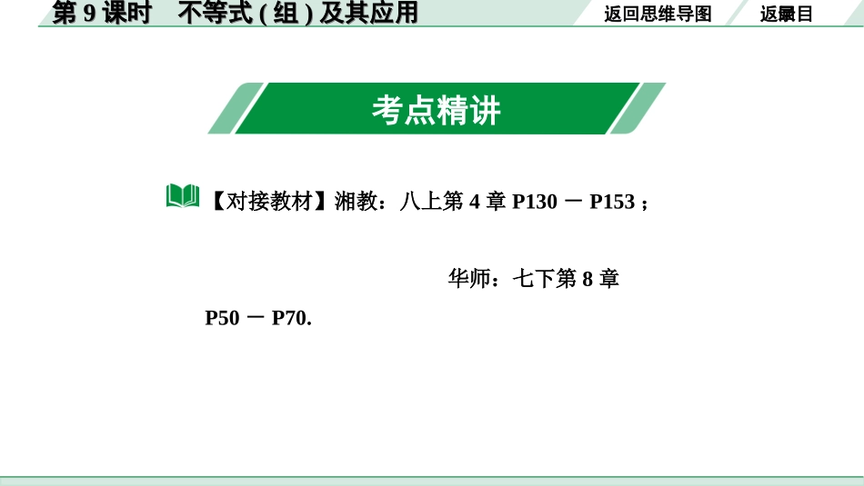 中考湖南数学1.第一部分  湖南中考考点研究_2.第二单元  方程（组）与不等式（组）_9.第9课时  不等式（组）及其应用.ppt_第3页