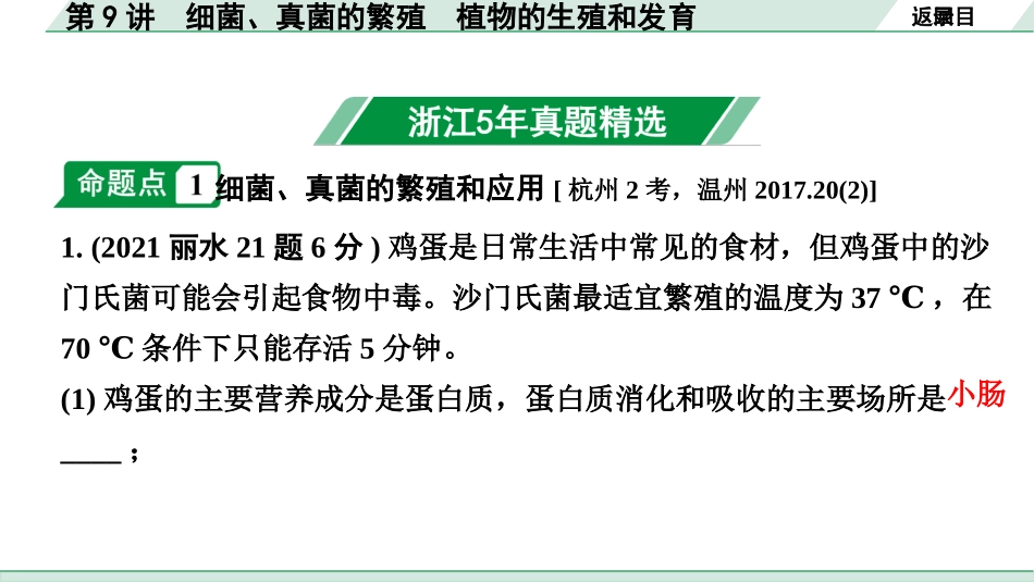 中考浙江科学·生物与化学01.第一篇  生物_01.第一部分  浙江中考考点研究_09.第9讲  细菌、真菌的繁殖  植物的生殖和发育.pptx_第2页