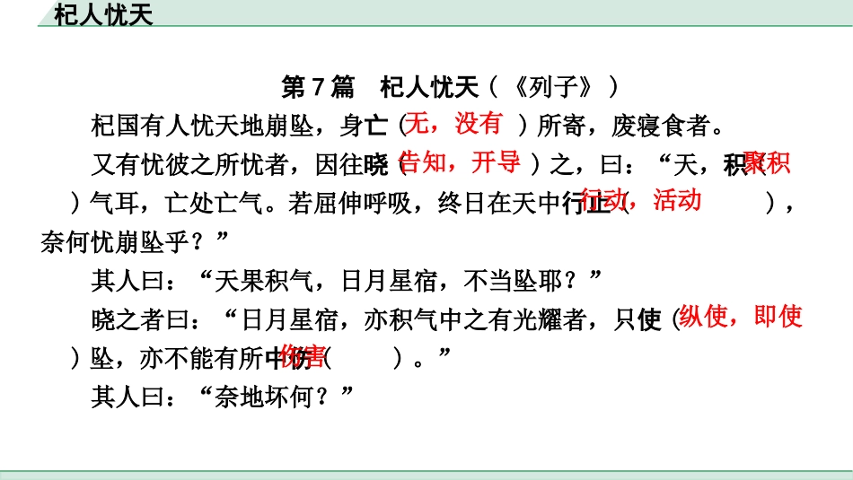 中考浙江语文2.第二部分 阅读_5.专题五  课外文言文三阶攻关_1.一阶  必备知识———课内文言字词积累_一、教材7~9年级文言文课下注释随文练_第7篇 杞人忧天_杞人忧天（练）.pptx_第2页