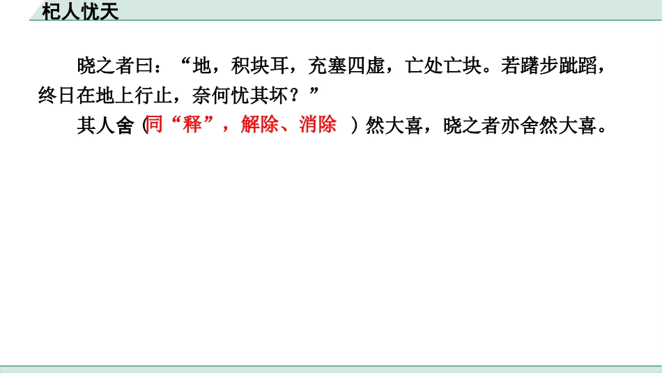 中考浙江语文2.第二部分 阅读_5.专题五  课外文言文三阶攻关_1.一阶  必备知识———课内文言字词积累_一、教材7~9年级文言文课下注释随文练_第7篇 杞人忧天_杞人忧天（练）.pptx_第3页