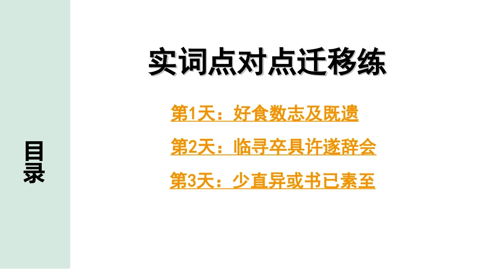 中考淄博语文2.第二部分  古诗文阅读_2.专题二  文言文阅读_二阶　课外文言文阅读能力辅导_考点“1对1”讲练_考点1   实词解释_实词点对点迁移练_实词点对点迁移练（第1天~第3天）.ppt_第1页