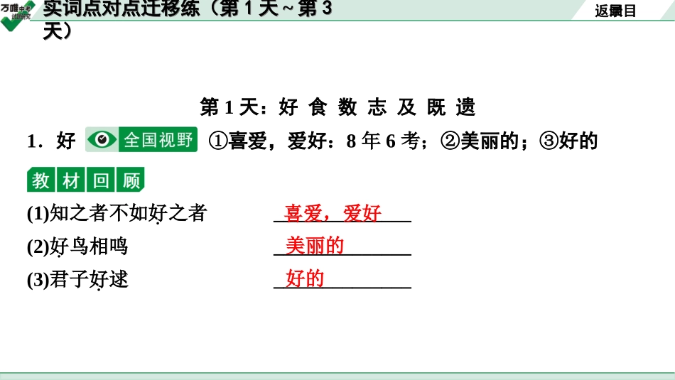 中考淄博语文2.第二部分  古诗文阅读_2.专题二  文言文阅读_二阶　课外文言文阅读能力辅导_考点“1对1”讲练_考点1   实词解释_实词点对点迁移练_实词点对点迁移练（第1天~第3天）.ppt_第2页