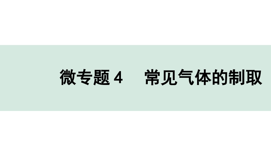 中考四川化学02.第一部分  四川中考考点研究_06.第六单元   碳和碳的氧化物_02.微专题4  常见气体的制取.pptx_第1页