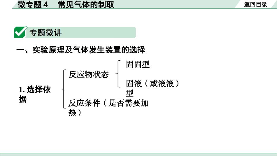 中考四川化学02.第一部分  四川中考考点研究_06.第六单元   碳和碳的氧化物_02.微专题4  常见气体的制取.pptx_第2页