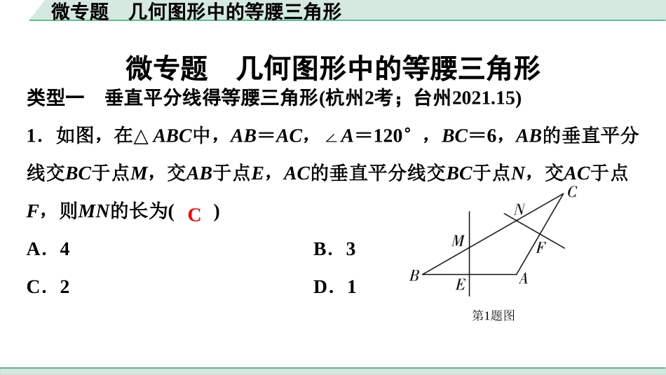 中考浙江数学1.第一部分  浙江中考考点研究_4.第四单元  三角形_5.微专题  几何图形中的等腰三角形.ppt_第1页