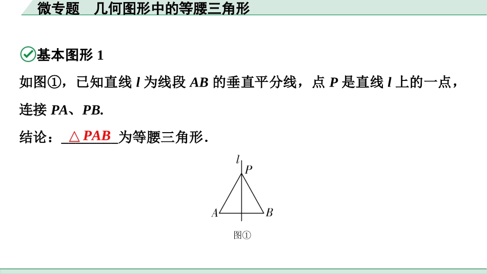 中考浙江数学1.第一部分  浙江中考考点研究_4.第四单元  三角形_5.微专题  几何图形中的等腰三角形.ppt_第2页