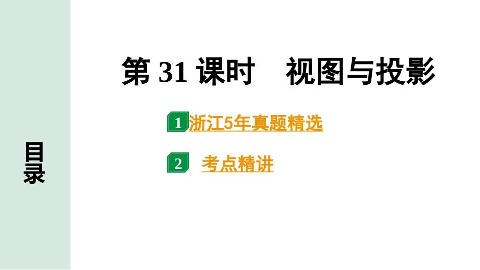 中考浙江数学1.第一部分  浙江中考考点研究_7.第七单元  图形的变化_2.第31课时　视图与投影.pptx_第1页