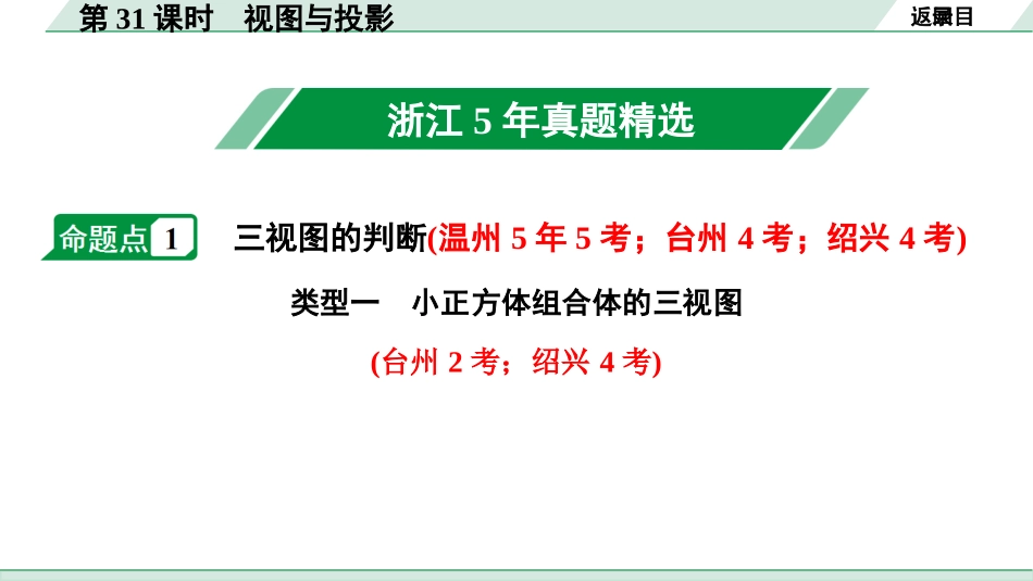 中考浙江数学1.第一部分  浙江中考考点研究_7.第七单元  图形的变化_2.第31课时　视图与投影.pptx_第2页