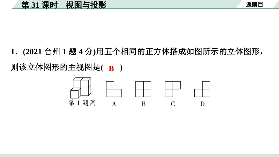 中考浙江数学1.第一部分  浙江中考考点研究_7.第七单元  图形的变化_2.第31课时　视图与投影.pptx_第3页