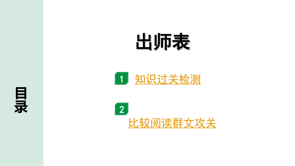 中考云南语文3.第三部分  古诗文默写与阅读_3.专题三  文言文阅读_课标文言文23篇逐篇梳理及训练_第5篇  出师表_出师表（练）.ppt_第1页