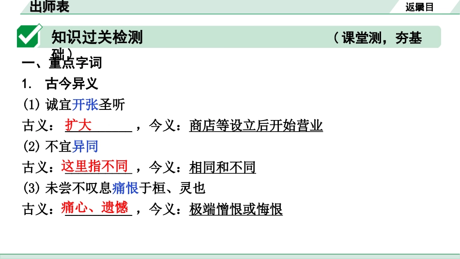 中考云南语文3.第三部分  古诗文默写与阅读_3.专题三  文言文阅读_课标文言文23篇逐篇梳理及训练_第5篇  出师表_出师表（练）.ppt_第2页