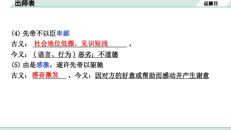 中考云南语文3.第三部分  古诗文默写与阅读_3.专题三  文言文阅读_课标文言文23篇逐篇梳理及训练_第5篇  出师表_出师表（练）.ppt_第3页