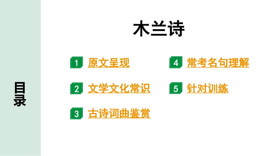 中考沈阳语文2.第二部分  古诗文阅读_1.专题一  古诗词曲鉴赏_课标古诗词曲梳理及训练_28.木兰诗.pptx_第2页