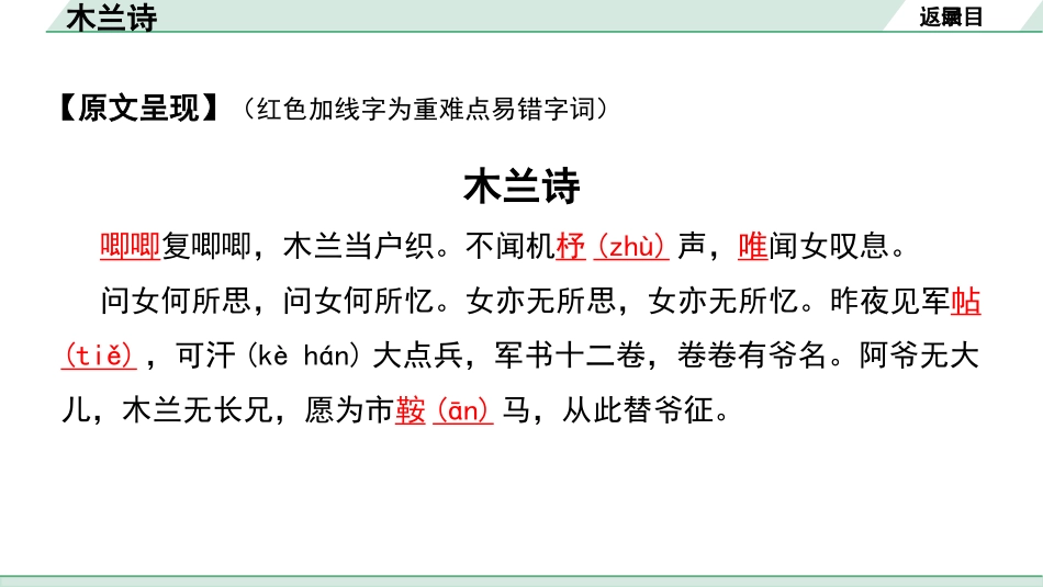 中考沈阳语文2.第二部分  古诗文阅读_1.专题一  古诗词曲鉴赏_课标古诗词曲梳理及训练_28.木兰诗.pptx_第3页