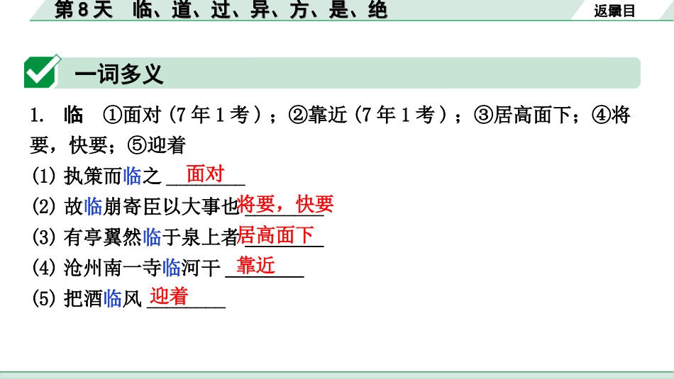 中考云南语文3.第三部分  古诗文默写与阅读_3.专题三  文言文阅读_全国视野 微专题 重点实词点对点迁移_第8天  临、道、过、异、方、是、绝.ppt_第2页