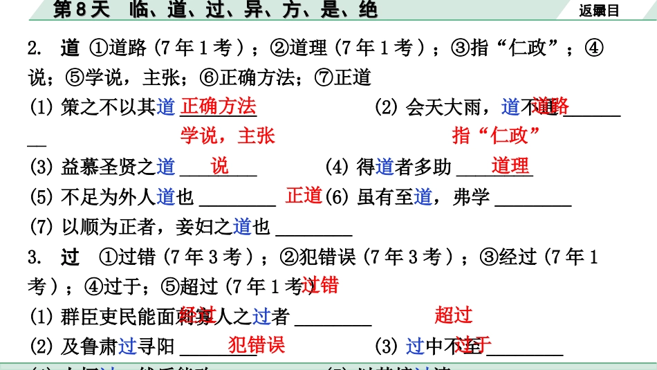 中考云南语文3.第三部分  古诗文默写与阅读_3.专题三  文言文阅读_全国视野 微专题 重点实词点对点迁移_第8天  临、道、过、异、方、是、绝.ppt_第3页