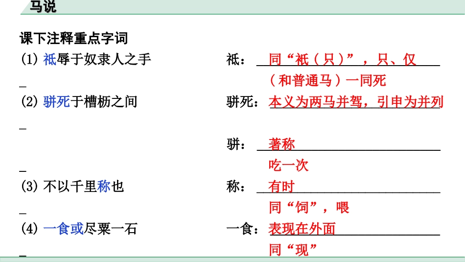 中考江西语文2.第二部分  古代诗文阅读_2.专题二  文言文三阶攻关训练_一阶  教材文言字词逐篇训练及分类整合_教材文言字词逐篇训练_29.《马说》_马说（练）.ppt_第2页